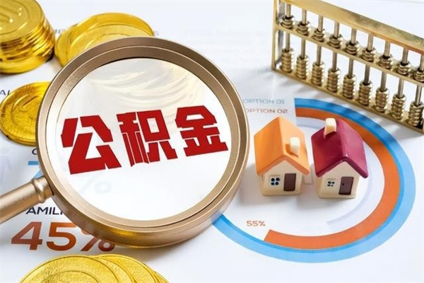 温县退休人员怎么查公积金（退休人员公积金查询）
