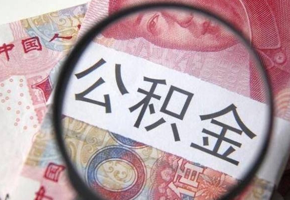 温县吉安住房公积金怎么提取（吉安县公积金提取规则）