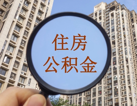 温县怎么把封存的住房公积金取出来（怎样取出封存状态的公积金）